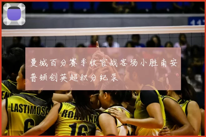 曼城百分赛季收官战客场小胜南安普顿创英超积分纪录