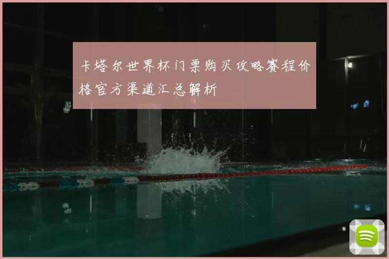卡塔尔世界杯门票购买攻略赛程价格官方渠道汇总解析