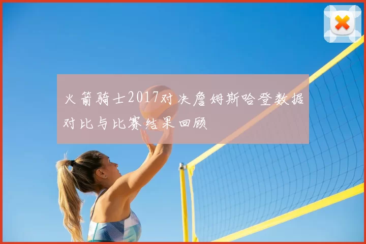 火箭骑士2017对决詹姆斯哈登数据对比与比赛结果回顾