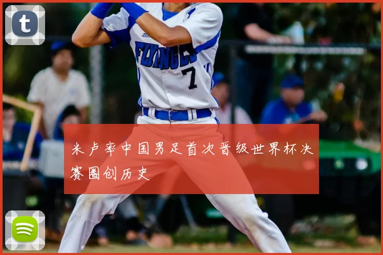 米卢率中国男足首次晋级世界杯决赛圈创历史