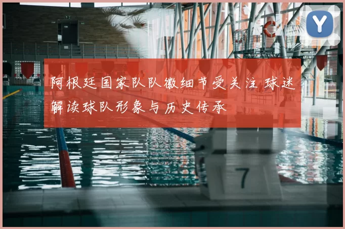 阿根廷国家队队徽细节受关注 球迷解读球队形象与历史传承