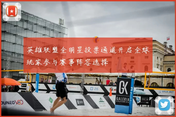 英雄联盟全明星投票通道开启全球玩家参与赛事阵容选择