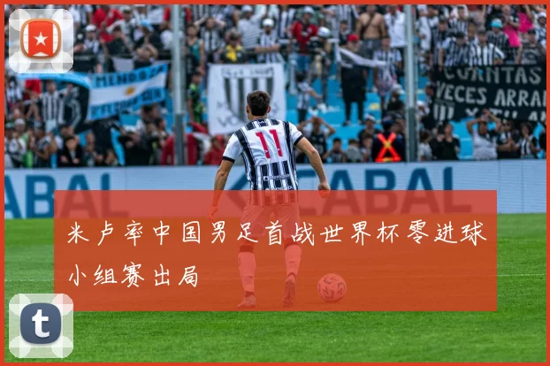 米卢率中国男足首战世界杯零进球小组赛出局