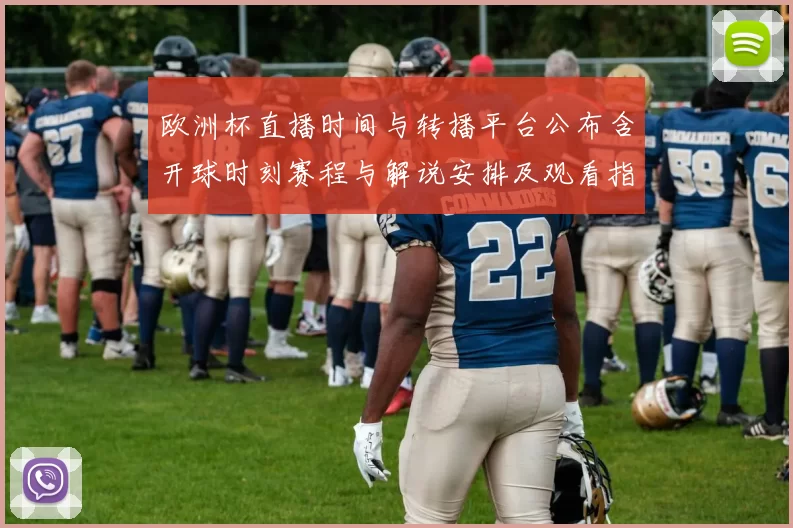 欧洲杯直播时间与转播平台公布含开球时刻赛程与解说安排及观看指南