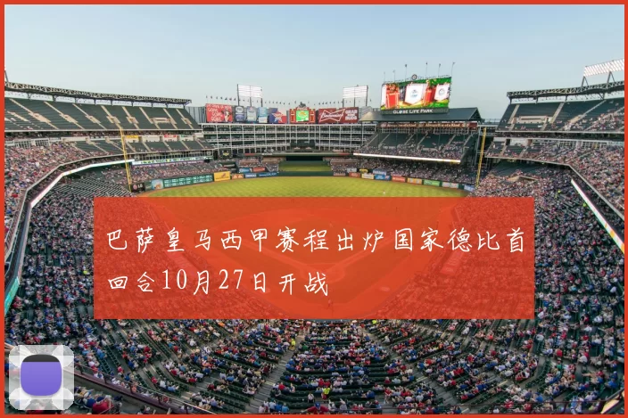 巴萨皇马西甲赛程出炉国家德比首回合10月27日开战