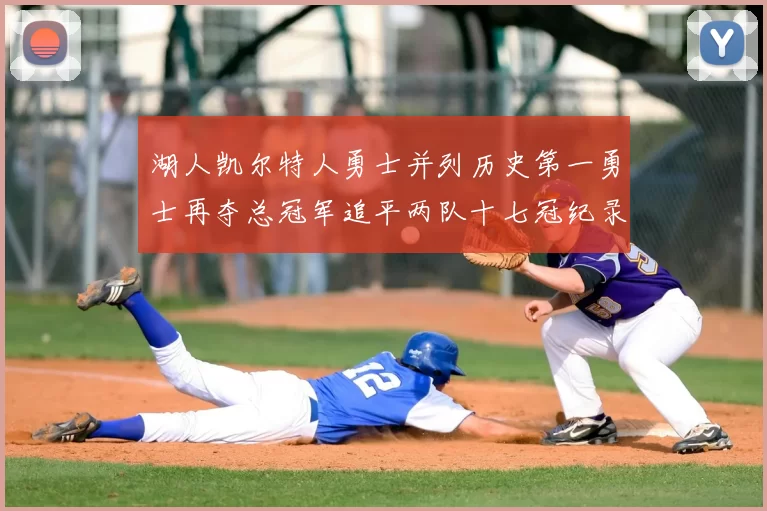 湖人凯尔特人勇士并列历史第一勇士再夺总冠军追平两队十七冠纪录