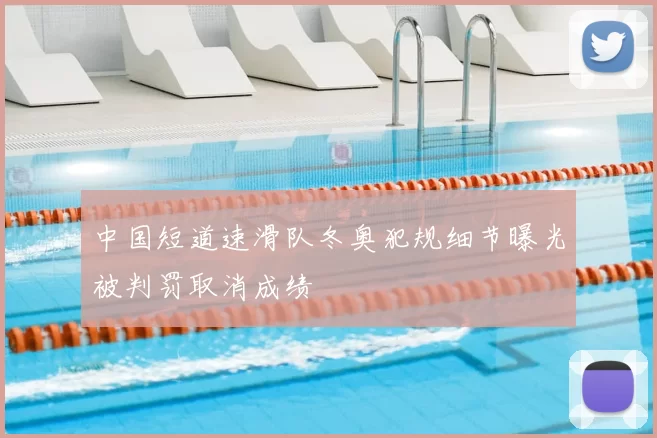 中国短道速滑队冬奥犯规细节曝光被判罚取消成绩
