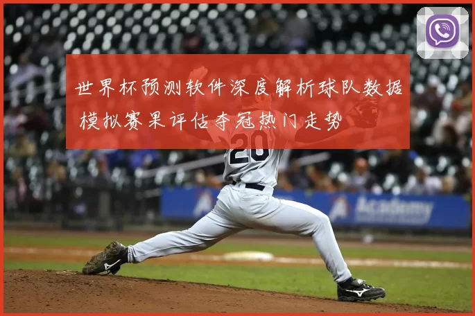 世界杯预测软件深度解析球队数据 模拟赛果评估夺冠热门走势