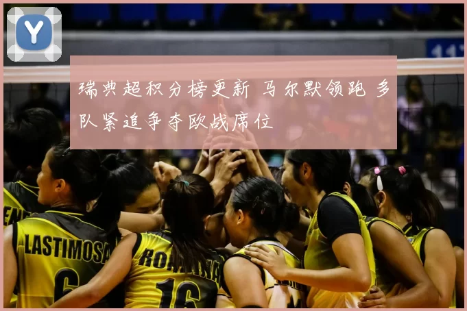 瑞典超积分榜更新 马尔默领跑 多队紧追争夺欧战席位