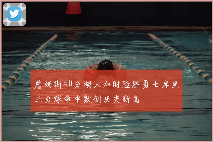 詹姆斯40分湖人加时险胜勇士库里三分球命中数创历史新高