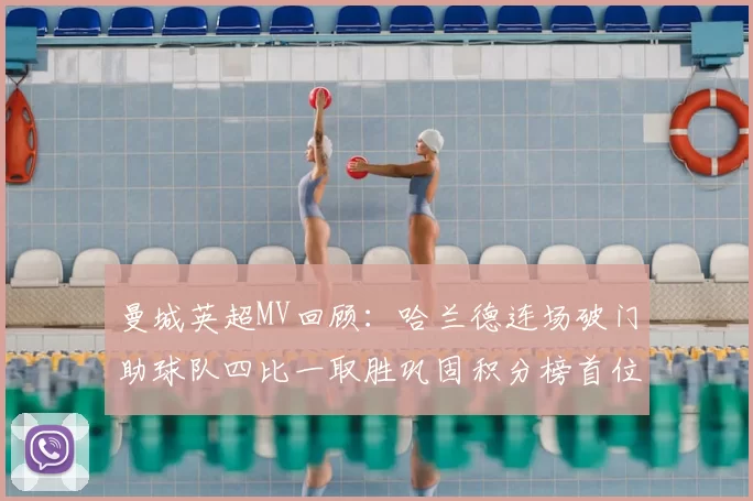 曼城英超MV回顾：哈兰德连场破门助球队四比一取胜巩固积分榜首位