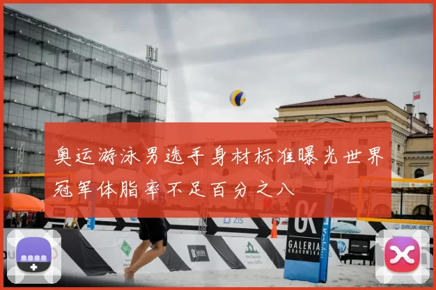 奥运游泳男选手身材标准曝光世界冠军体脂率不足百分之八