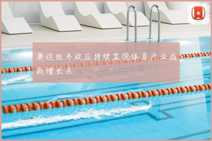 奥运经济效应持续显现体育产业成新增长点