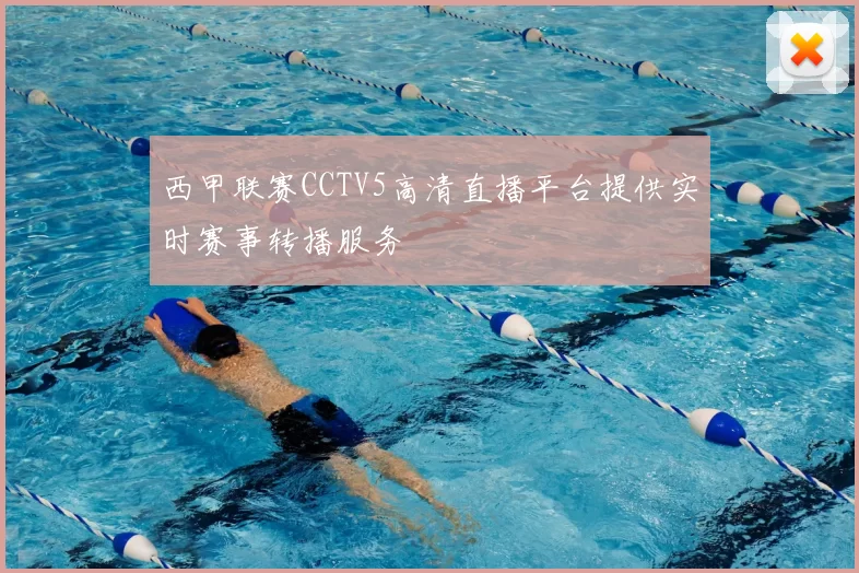 西甲联赛CCTV5高清直播平台提供实时赛事转播服务