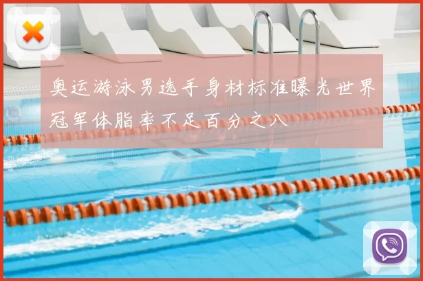 奥运游泳男选手身材标准曝光世界冠军体脂率不足百分之八