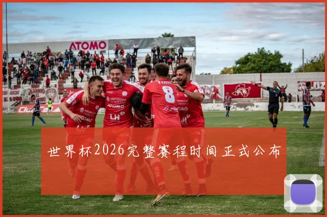 世界杯2026完整赛程时间正式公布