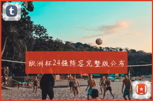 欧洲杯24强阵容完整版公布