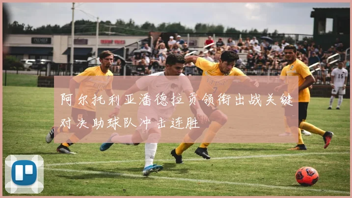 阿尔托利亚潘德拉贡领衔出战关键对决助球队冲击连胜