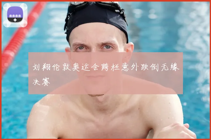 刘翔伦敦奥运会跨栏意外跌倒无缘决赛