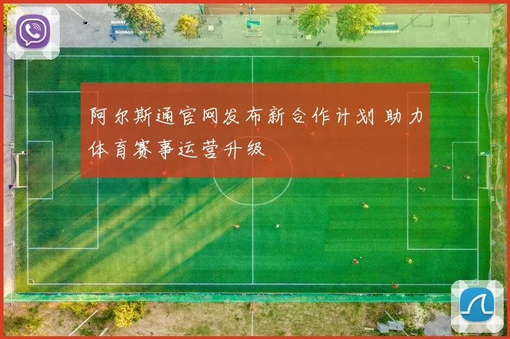 阿尔斯通官网发布新合作计划 助力体育赛事运营升级