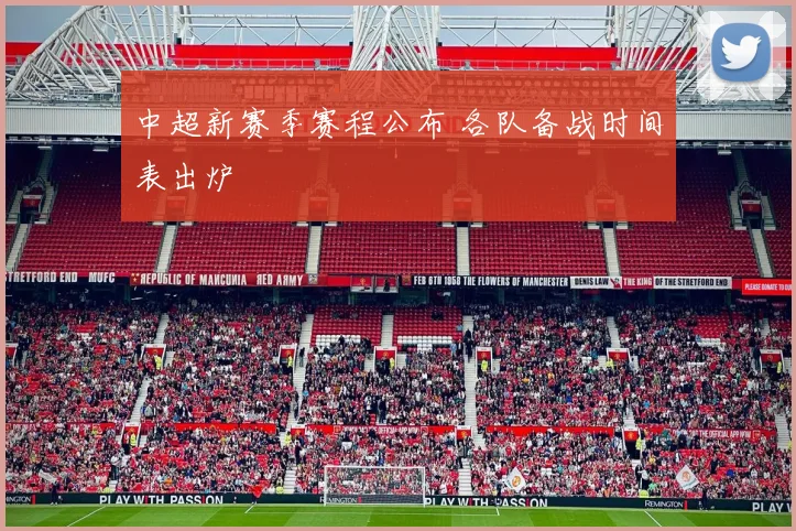 中超新赛季赛程公布 各队备战时间表出炉