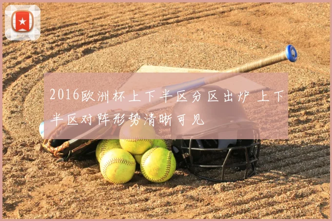 2016欧洲杯上下半区分区出炉 上下半区对阵形势清晰可见