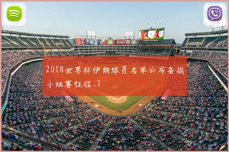 2018世界杯伊朗球员名单公布备战小组赛征程_1