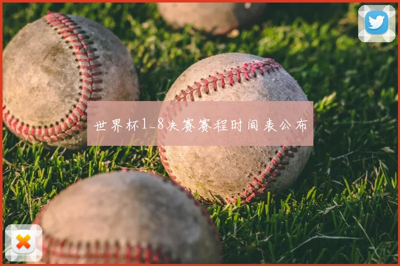世界杯1_8决赛赛程时间表公布