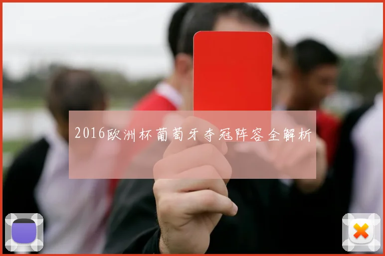 2016欧洲杯葡萄牙夺冠阵容全解析