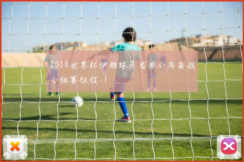 2018世界杯伊朗球员名单公布备战小组赛征程_1