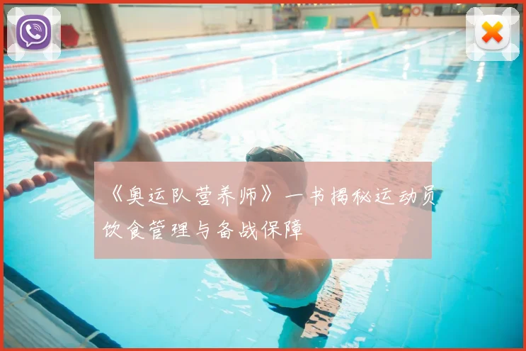 《奥运队营养师》一书揭秘运动员饮食管理与备战保障