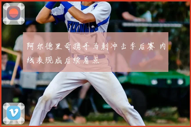 阿尔德里奇携手马刺冲击季后赛 内线表现成后续看点