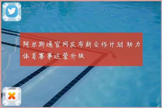 阿尔斯通官网发布新合作计划 助力体育赛事运营升级