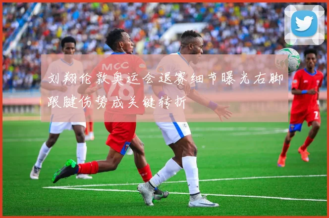 刘翔伦敦奥运会退赛细节曝光右脚跟腱伤势成关键转折