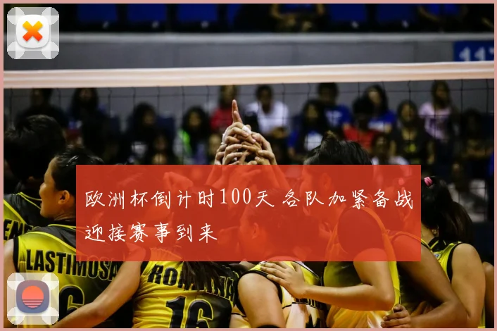 欧洲杯倒计时100天 各队加紧备战迎接赛事到来