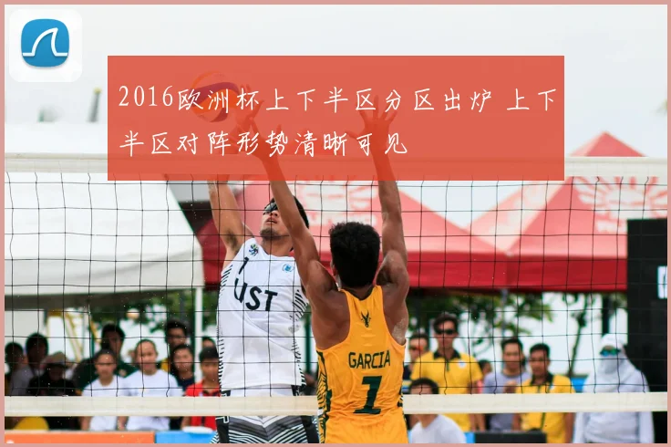 2016欧洲杯上下半区分区出炉 上下半区对阵形势清晰可见