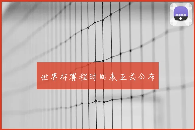 世界杯赛程时间表正式公布