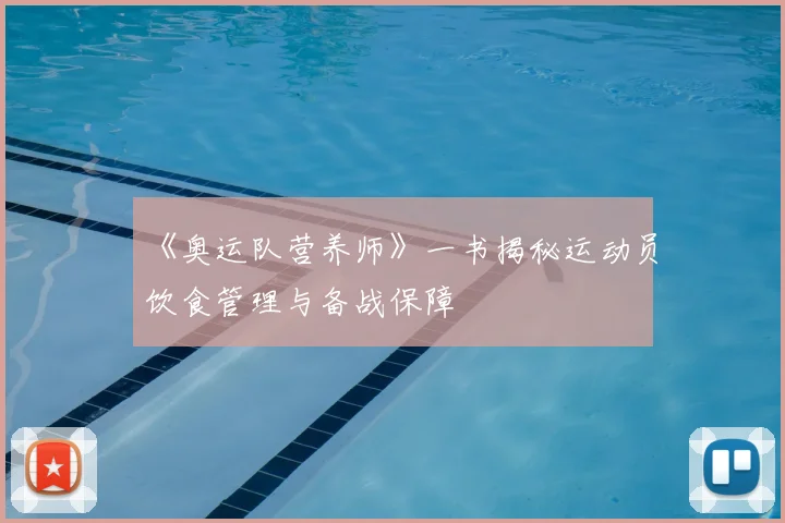 《奥运队营养师》一书揭秘运动员饮食管理与备战保障