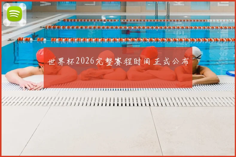 世界杯2026完整赛程时间正式公布