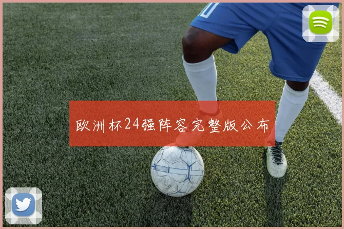 欧洲杯24强阵容完整版公布