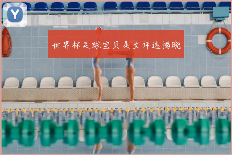 世界杯足球宝贝美女评选揭晓