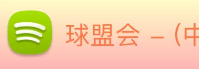 球盟会 - (中国)官方网站 Logo